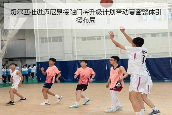 切尔西推进迈尼昂接触门将升级计划牵动夏窗整体引援布局