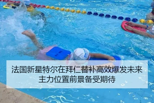 法国新星特尔在拜仁替补高效爆发未来主力位置前景备受期待